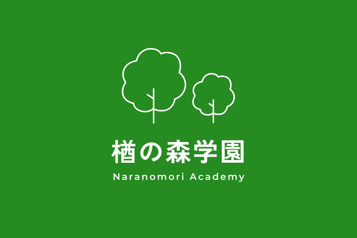 画像：楢の森学園説明会のお知らせ
