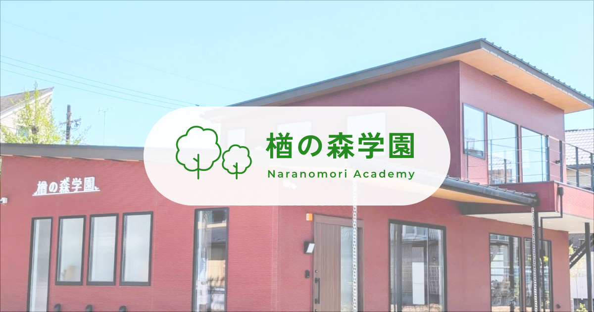 楢の森学園について|楢の森学園(東京都羽村市)