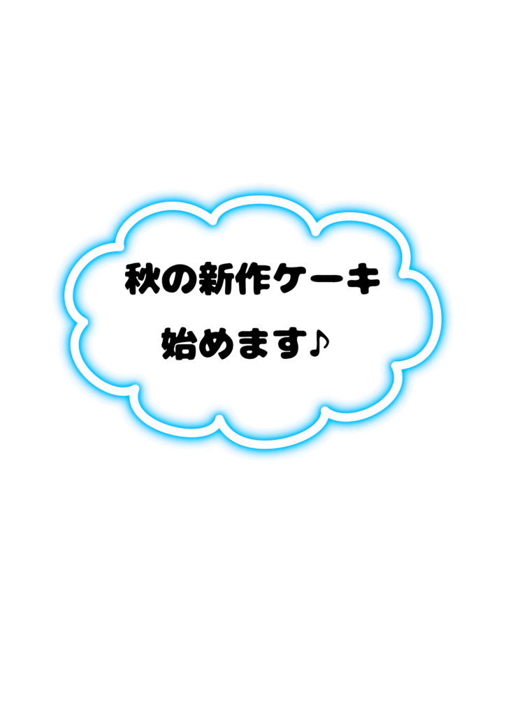 画像：秋の新作ケーキを始めます🎵