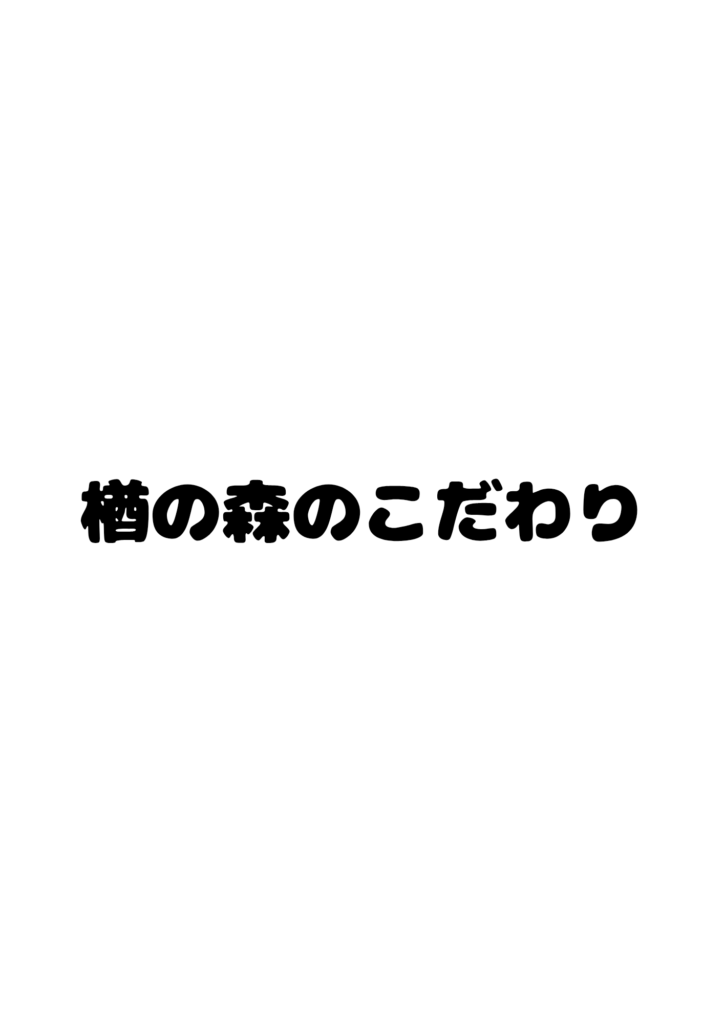 画像：楢の森のこだわりを紹介します🎵