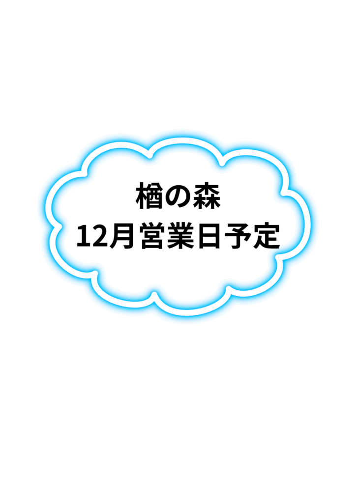 画像：楢の森12月の営業日のお知らせ