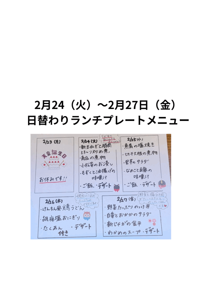 画像：２月２４日（火曜日）〜２月２７日（金曜日）の日替わりランチプレートのメニューです🎵