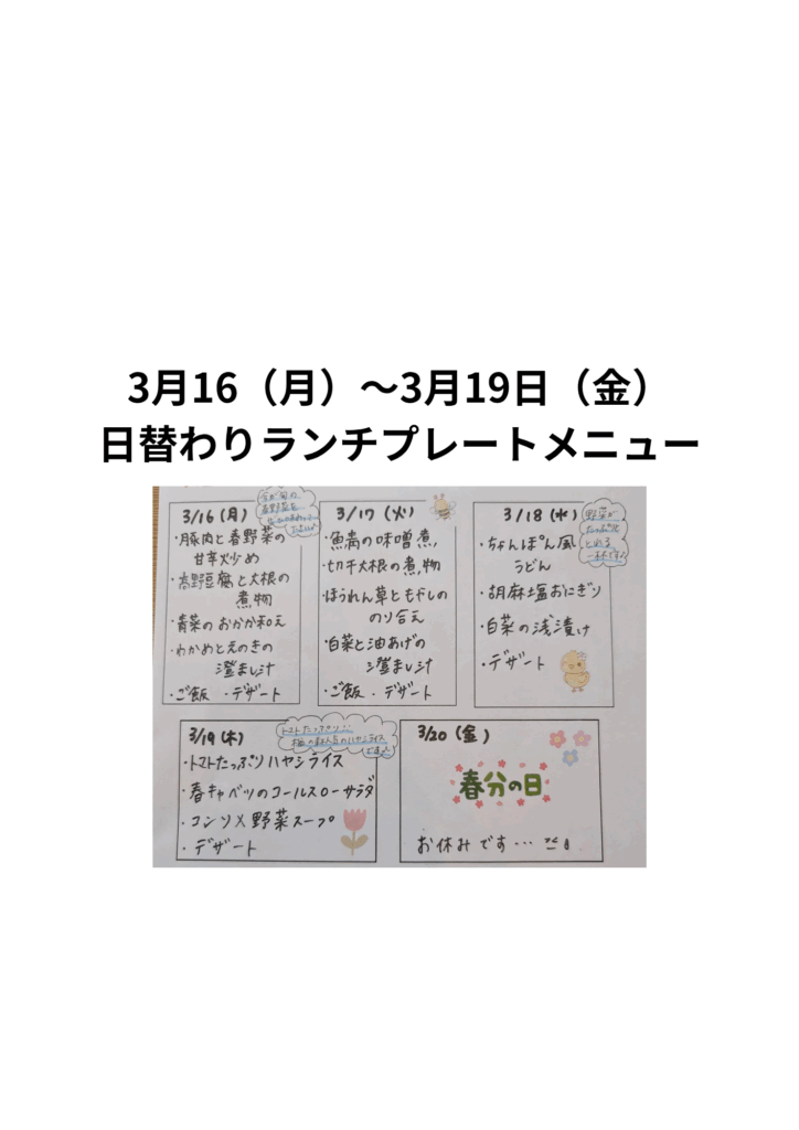 画像：3月１６日（月曜日）〜3月１９日（金曜日）の日替わりランチプレートのメニューです🎵